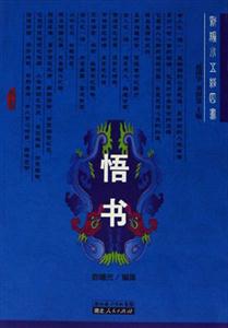 悟書