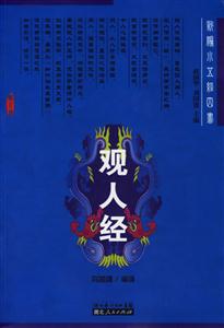 觀人經(jīng)：新編小五經(jīng)四書