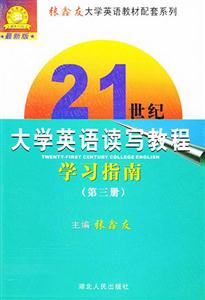 21世紀大學英語讀寫教程學習指南第三冊