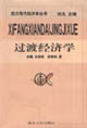 西方現(xiàn)代經(jīng)濟(jì)學(xué)十大流派叢書―過渡經(jīng)濟(jì)學(xué)