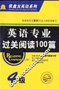 英語專業(yè)過關(guān)閱讀100篇