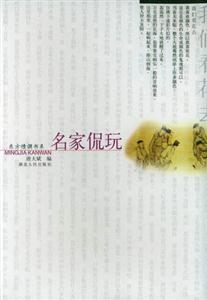 名家侃玩東方情調書系