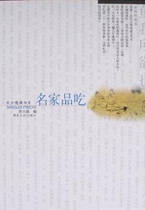 名家品吃東方情調書系