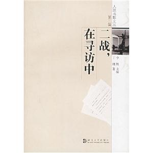 人蹤書影文叢第二輯二戰,在尋訪中