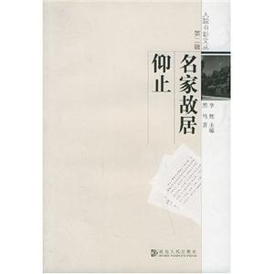 人蹤書影文叢第二輯名家故居仰止