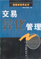 交易異化管理企業(yè)管理新世界叢書(shū)