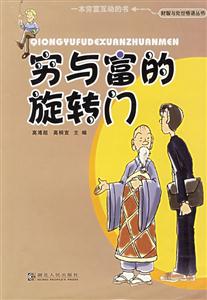 窮與富的凱旋門財智與處世悟語叢書