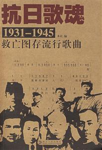 抗日歌魂:19311945救亡圖存流行歌曲