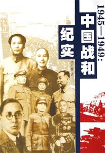 19451949：中國戰和紀實