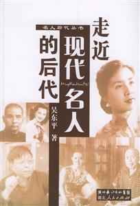 走近現代名人的后代名人后代叢書