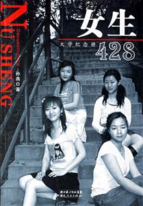 女生428：大學紀念冊