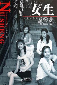 女生428大學(xué)紀(jì)念冊