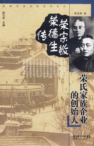 榮宗敬榮德生傳:榮氏家族企業(yè)的創(chuàng)始人