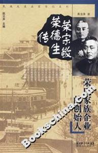 榮宗敬榮德生傳榮氏家族企業(yè)的創(chuàng)始人