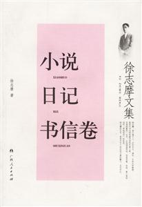 徐志摩文集:小說日記書信卷