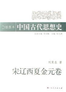 宋遼西夏金元卷中國(guó)古代思想史