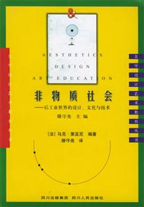 非物質(zhì)社會:后工業(yè)世界的設計文化與技術(shù)美學設計藝術(shù)教育叢書