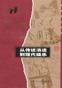 百年中國(guó)社會(huì)圖譜:從傳統(tǒng)消遣到現(xiàn)代娛樂