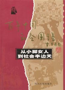 百年中國社會圖譜―從小腳女人到社會半邊天