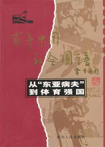 百年中國(guó)社會(huì)圖譜―從“東亞病夫”到體育強(qiáng)國(guó)