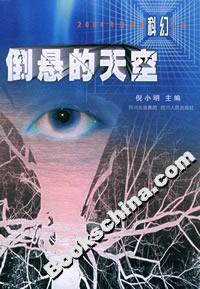 倒懸的天空：2004年度最佳科幻小說