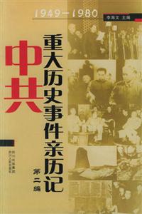 19491980中共重大歷史事件親歷記