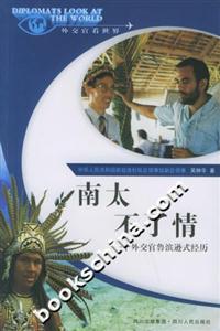 南太不了情:一個(gè)外交官魯濱遜式經(jīng)歷外交官看世界