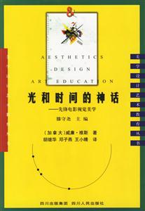 光和時(shí)間的神話：美學(xué)設(shè)計(jì)藝術(shù)教育叢書