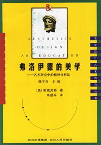 弗洛伊德的美學(xué)藝術(shù)研究中的精神分析法