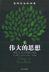 《偉大的思想塑造人類文明的力量》讀后感300字：揭秘思想巨匠，他們的智慧如何塑造了我們的世界？