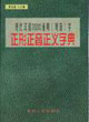 現(xiàn)代漢語7000通用字正形正音正義字典