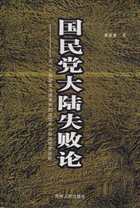 國民黨大陸失敗論對一個執政黨迅速衰敗的法哲學與政治哲學刨析