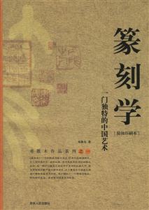 篆刻學(xué)：一門獨(dú)特的中國藝術(shù)