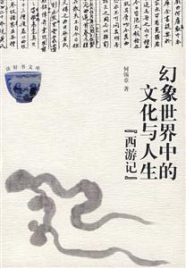 幻象世界中的文化與人生:《西游記》