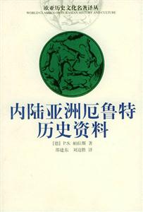 內陸亞洲厄魯特歷史資料歐亞歷史文化名著譯叢