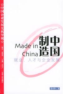 中國制造：就業、人才與企業發展中國企業發展先機導視