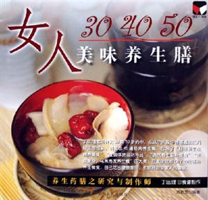 女人304050美味養(yǎng)生膳