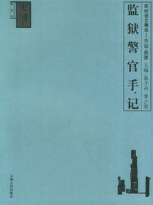 監(jiān)獄警官手記：日記自述