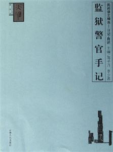 監(jiān)獄警官手記：民間語(yǔ)文精選――日記自述