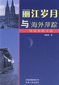 麗江歲月與海外萍蹤楊福泉散文選