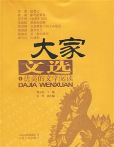 大家文選:卷一:優(yōu)美的文學(xué)閱讀