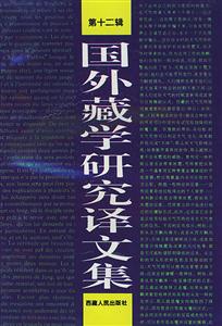 國(guó)外藏學(xué)研究譯文集