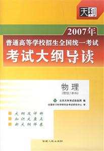 2007年物理普通高等學校招生全國統一考試考試大綱導讀