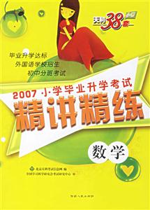 數學2007小學畢業升學考試精講精練