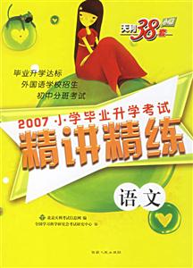 語文2007小學畢業升學考試精講精練