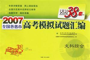 2007全國各省市高考模擬試題匯編:文科綜合