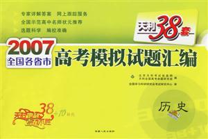 2007全國各省市高考模擬試題匯編:歷史