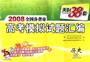 歷史2008全國各省市高考模擬試題匯編天利38套