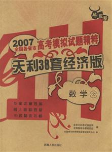 2007全國各省市高考模擬試題精粹天利38套經濟版:數學文