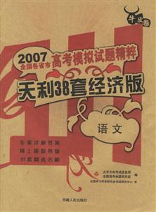 2007全國(guó)各省市高考模擬試題精粹天利38套經(jīng)濟(jì)版:語(yǔ)文